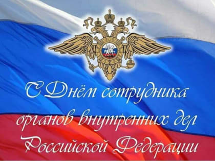 Поздравления сотрудникам МВД на профессиональный праздник