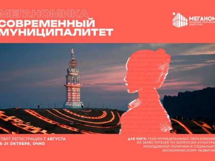 Регистрация открыта на образовательную программу «Меганомика»