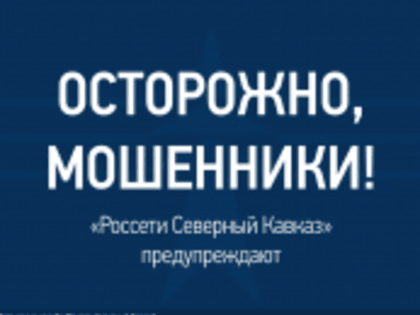 Мошенничество в Ингушетии: Будьте осторожны с телефонными звонками