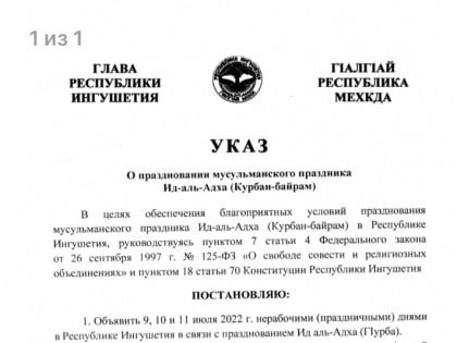 11 июля в Ингушетии объявлен выходным днем в честь мусульманского праздника Курбан-байрам