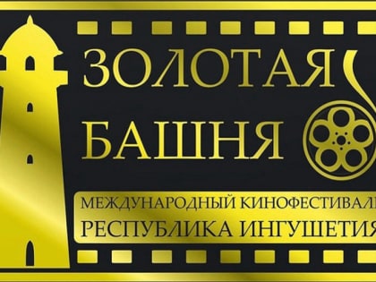 Международный кинофестиваль «Золотая башня» стартует в Ингушетии 29 ноября