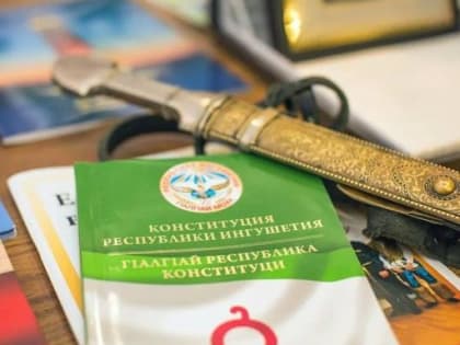 День Конституции Республики Ингушетия