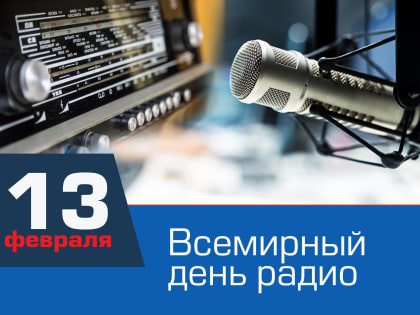 Всемирный день радио