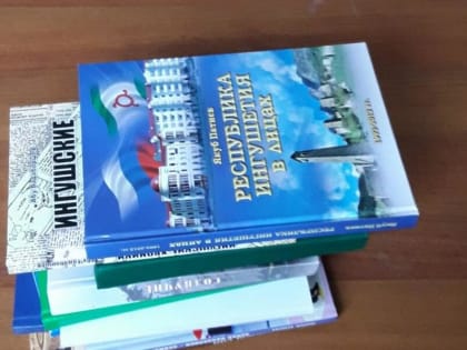 В Ингушетии формируют книжный фонд этнографического музея истории