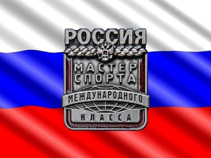 Цечоеву Адаму и Алмазову Саиду присвоено звание мастера спорта России международного класса