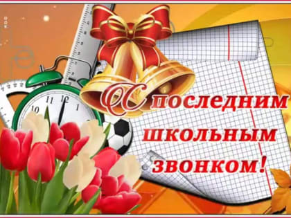 Поздравление Главы города Карабулак Ахмеда Дидигова с праздником Последнего звонка