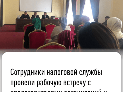 Сотрудники налоговой службы провели рабочую встречу с представителями организаций и учреждений в г. Магасе