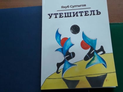 Вышла в свет книга «Утешитель» писателя из Ингушетии