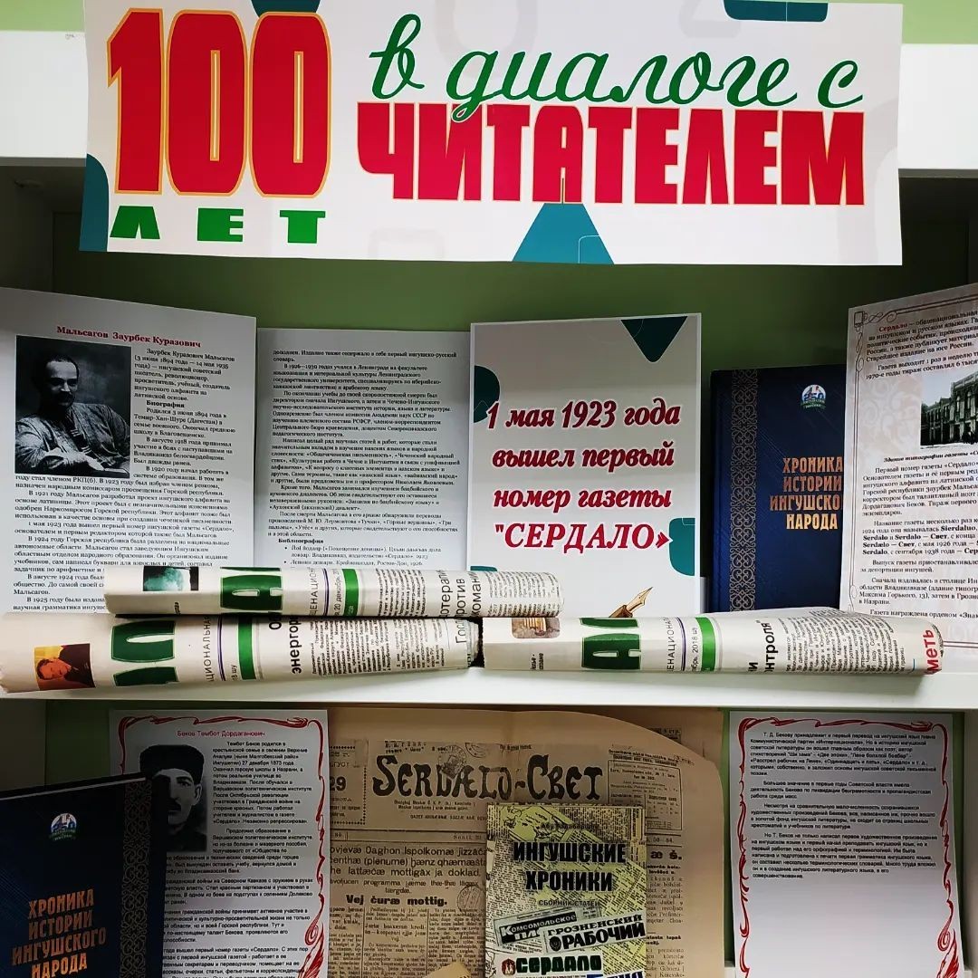 100 летию газеты. Газета Сердало. Юбилей газеты. Книжная выставка к 9 мая в библиотеке. Газета Сердало фото.