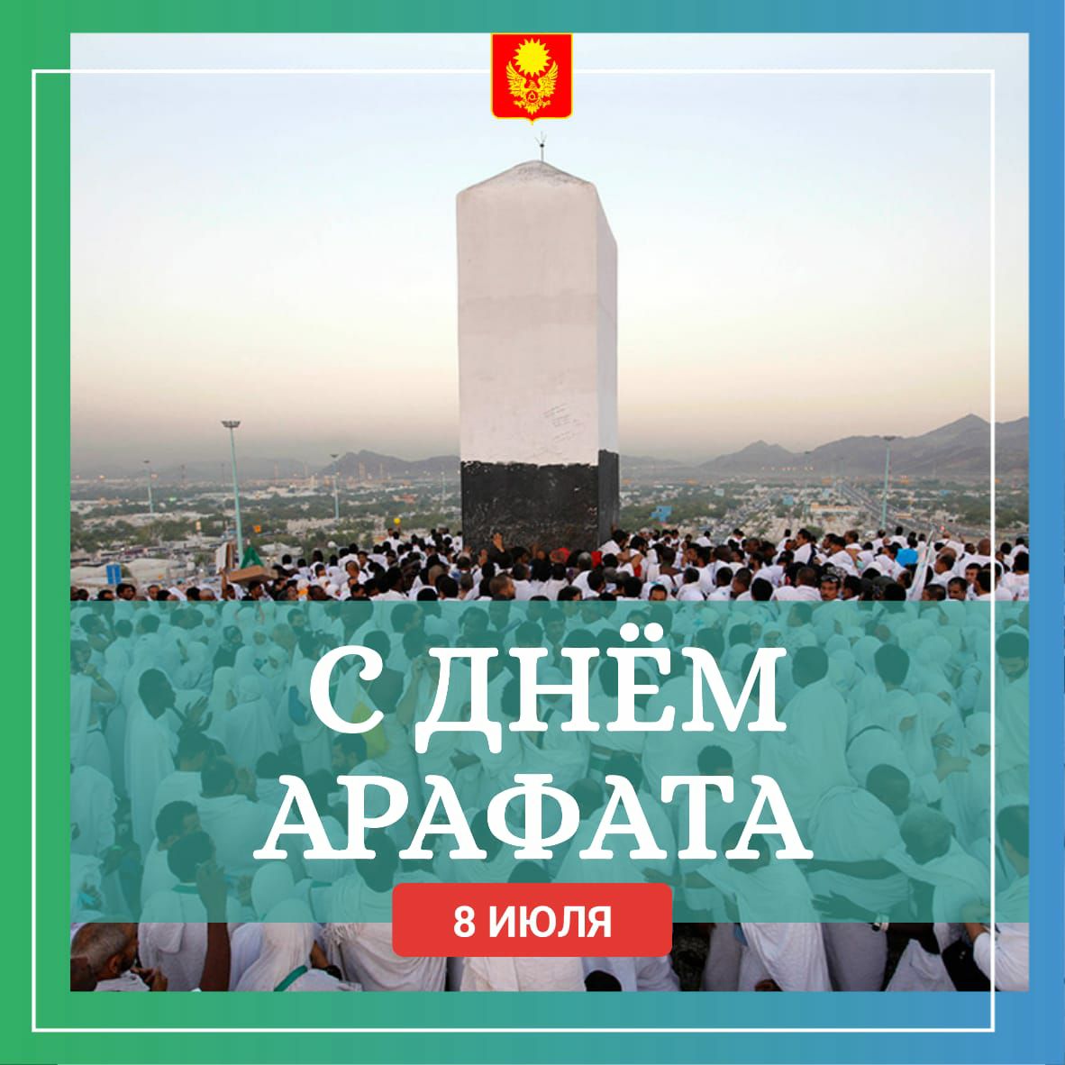 День арафат картинки