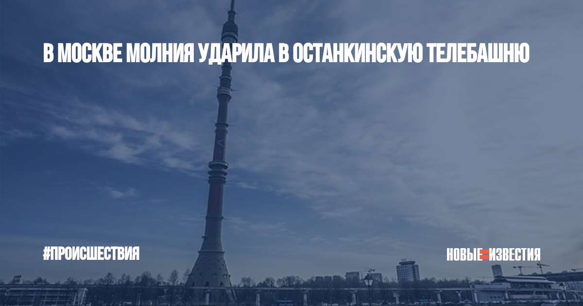 Молния попала в останкинскую телебашню