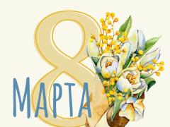 С праздником 8 марта!