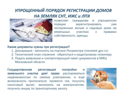 Упрощенный порядок регистрации домов на землях СНТ, ИЖС и ЛПХ