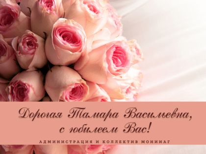 Сегодня отмечает юбилей Тамара Васильевна Реброва