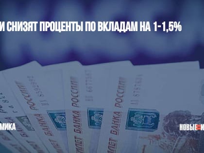 Банки снизят проценты по вкладам на 1-1,5%