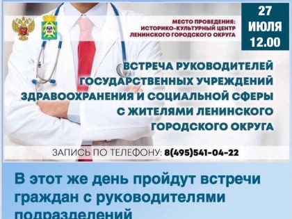 27 июля пройдет встреча руководителей амбулаторно-поликлинический помощи Видновской РКБ с жителями Ленинского городского округа