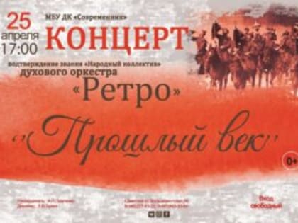 ДК «Современник» приглашает на концерт-подтверждение звания «Народный коллектив» духового оркестра «Ретро»