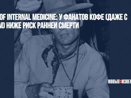 Annals of Internal Medicine: у фанатов кофе (даже с сахаром) ниже риск ранней смерти