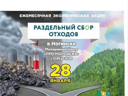 В Ногинске проведут экологическую акцию
