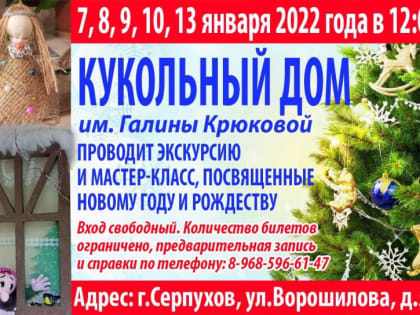 Серпуховичей и гостей города приглашают в кукольный дом
