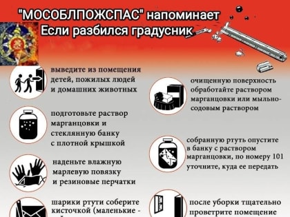 Жителям Люберец рассказали, что необходимо делать, если разбился ртутный градусник