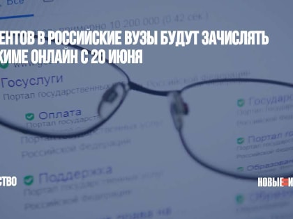 Студентов в российские вузы будут зачислять в режиме онлайн с 20 июня