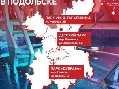 Три места для крещенских купаний организованы в Подольске