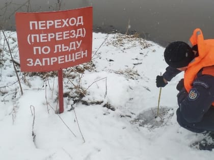 Спасатели проверили толщину льда на водоемах Подмосковья