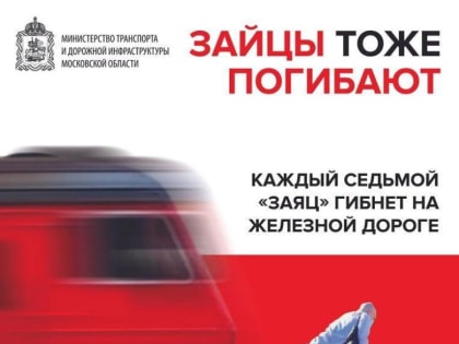 Напоминаем о правилах безопасного поведения на объектах железнодорожного транспорта