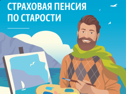 Предпенсионерам о назначении страховой пенсии по старости