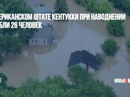 В американском штате Кентукки при наводнении погибли 26 человек