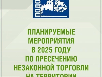 О мерах по пресечению незаконной уличной торговли в Подольске