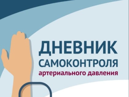 Приглашаем жителей узнать состояние своего здоровья