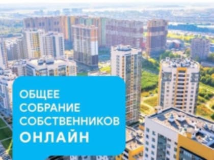 Лобненцам рассказали об электронном собрании собственников