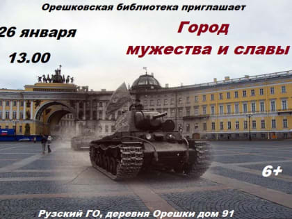 Жителей Орешек приглашают на час мужества, посвящённый блокаде Ленинграда