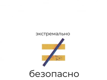Безопасные праздники