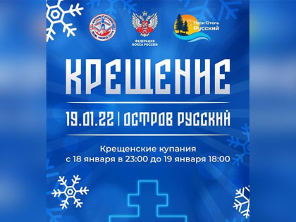 Федерация бокса России организует в Серпухове купания на Крещение