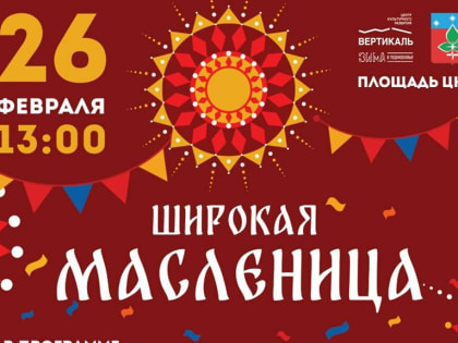 В Пущино пройдет народное гулянье «Широкая Масленица»