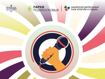 Зарайцы споют вечером в парке