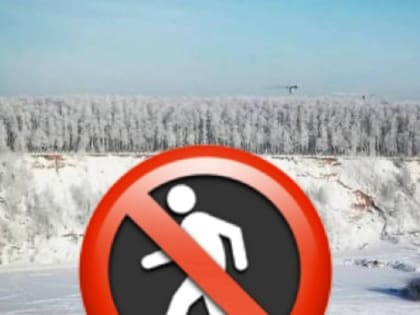 Не рискуйте своей жизнью и детей, не ходите по замерзшим водоемам.