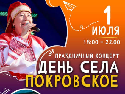В Покровском отметят День села