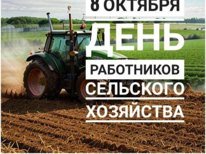 Николай Пархоменко поздравил работников сельского хозяйства