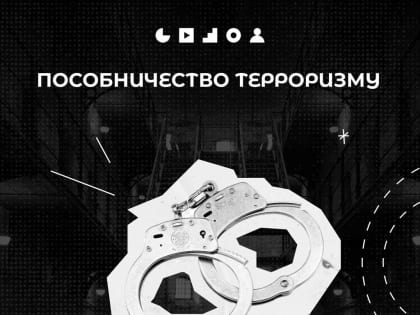 Террористическая деятельность становится еще более опасной угрозой при вовлечении в нее большого числа людей