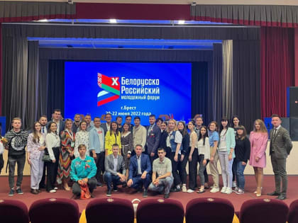 Х Белорусско-Российский молодежный форум прошёл в Бресте