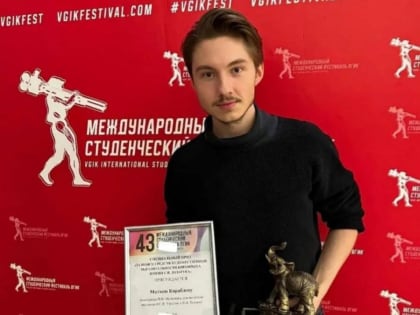 Ореховозуевец награждён специальным призом Международного студенческого фестиваля