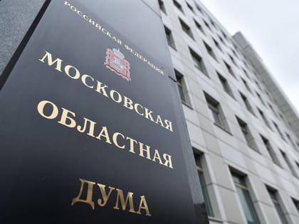 В Мособлдуме пройдут публичные слушания по проекту бюджета Подмосковья