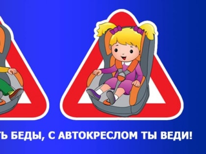 Маленький пассажир-большая ответственность