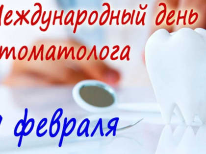 Сегодня Международный день стоматолога