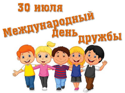 30 июля - Международный день дружбы!