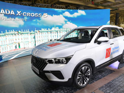 В Петербурге сошла с конвейера первая Lada X-Cross 5